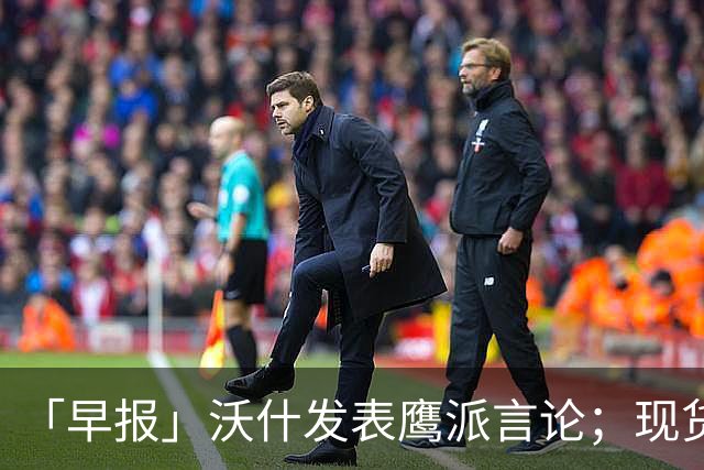 「早报」沃什发表鹰派言论；现货黄金跌近3%；芯片股集体走弱；长鑫科技、源杰科技、阳光电源等披露半年报