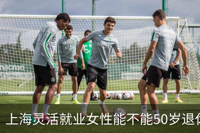 上海灵活就业女性能不能50岁退休？官方认可的办法一次性说明白