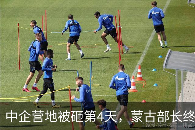 中企营地被砸第4天，蒙古部长终于开口：你们砸的是自己的饭碗！