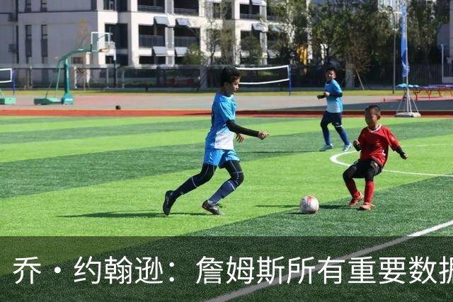 乔·约翰逊：詹姆斯所有重要数据都是历史第一！追梦：詹姆斯球商非常高，他总能够识破对手战术！
