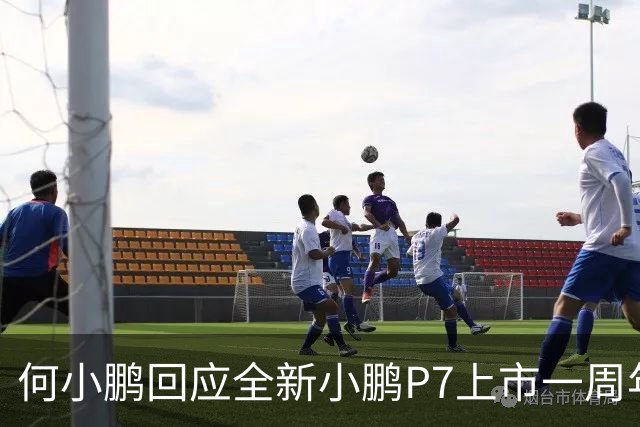 何小鹏回应全新小鹏P7上市一周年：一年了我们依然非常热爱它