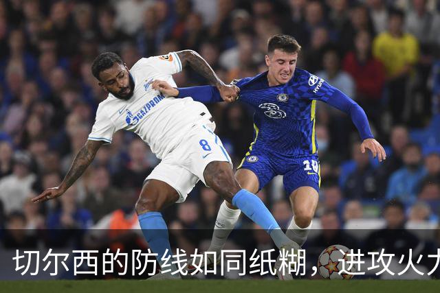 切尔西的防线如同纸糊，进攻火力却在比赛中迷路
