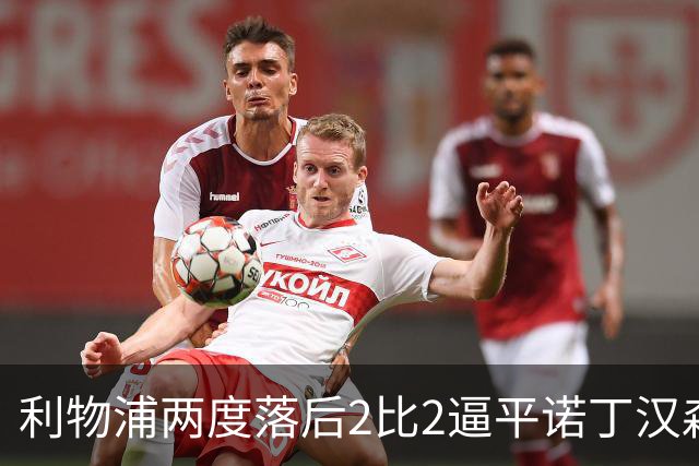 利物浦两度落后2比2逼平诺丁汉森林，穆尼奥斯折射救主