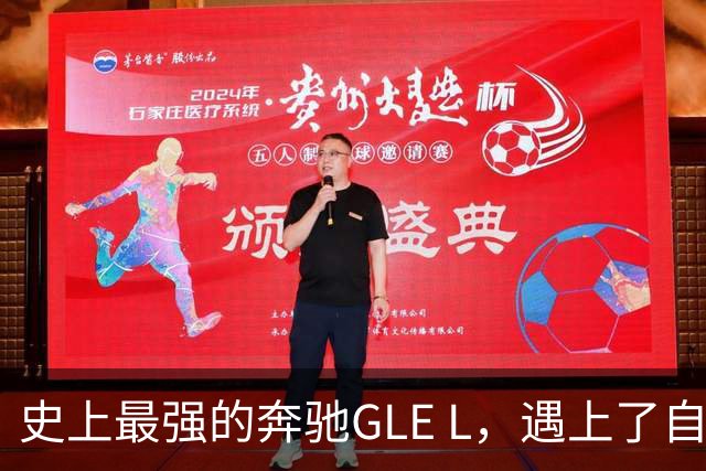 史上最强的奔驰GLE L，遇上了自主9系包围圈
