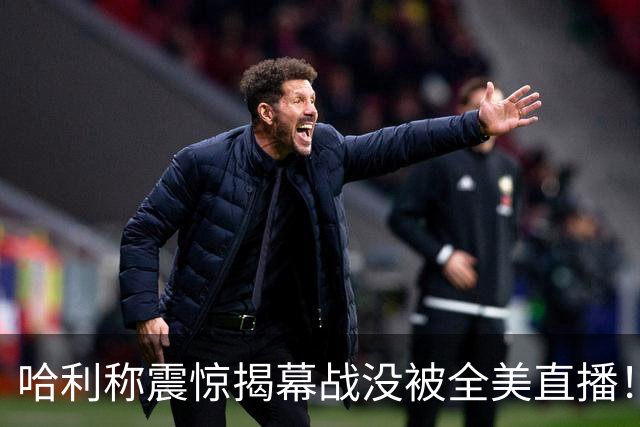 哈利称震惊揭幕战没被全美直播！名嘴：得了吧 谁在乎步行者啊