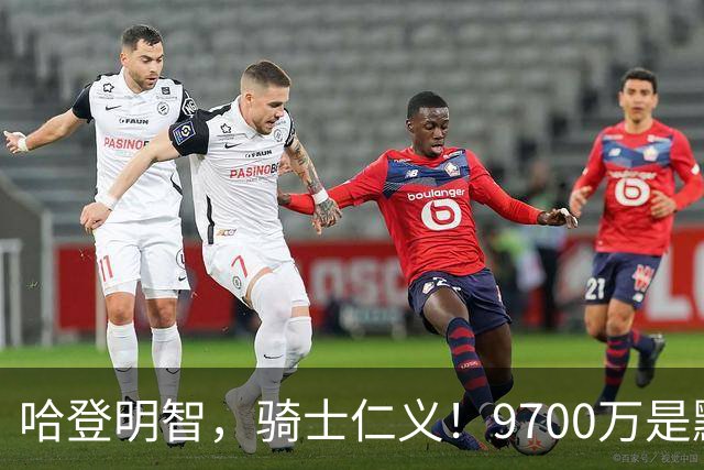 哈登明智，骑士仁义！9700万是默契共识，核心二人组才是球队短板