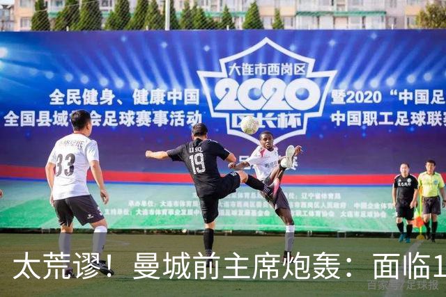 太荒谬！曼城前主席炮轰：面临115项指控花4.4亿镑买人