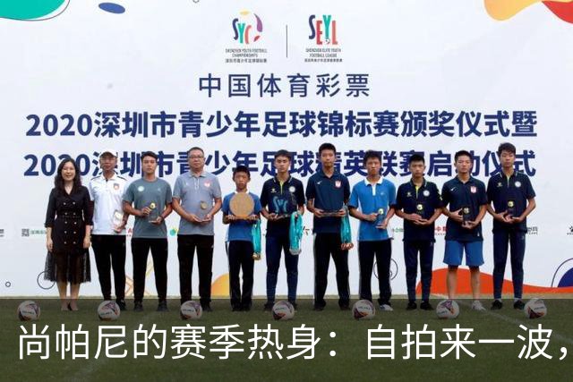 尚帕尼的赛季热身：自拍来一波，球迷们准备好了吗？