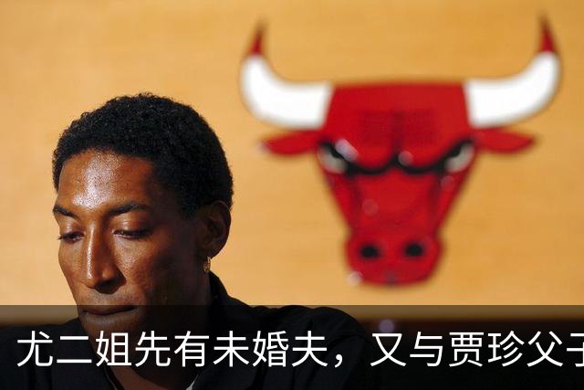 尤二姐先有未婚夫，又与贾珍父子有染，贾琏为何还巴巴要娶她进门？