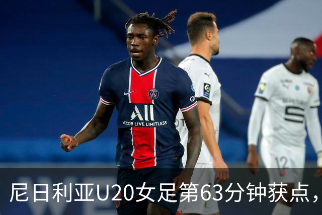 尼日利亚U20女足第63分钟获点，裁判看VAR后取消判罚