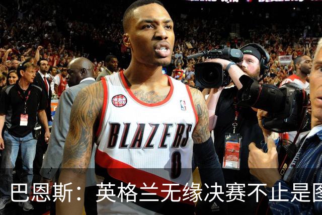 巴恩斯：英格兰无缘决赛不止是图赫尔的问题，球员也有责任