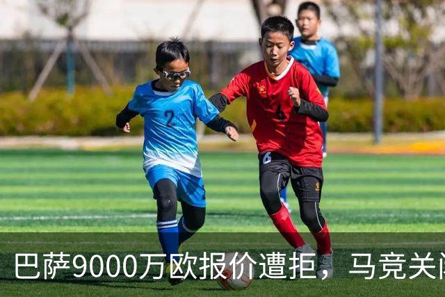 巴萨9000万欧报价遭拒，马竞关闭阿尔瓦雷斯转会案，1.5亿欧门槛未破