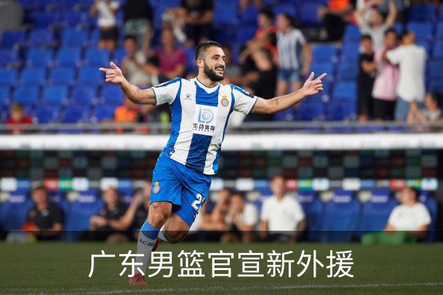 广东男篮官宣新外援