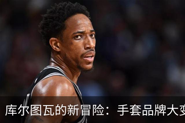 库尔图瓦的新冒险：手套品牌大变身！