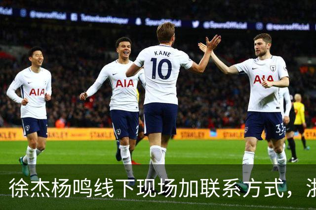 徐杰杨鸣线下现场加联系方式，浙江广厦注册胡金秋，合同还剩最后一年，渡边雄太称要向亚洲显示日本男篮的强大实力