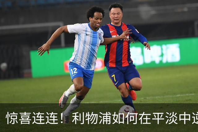惊喜连连！利物浦如何在平淡中逆袭老东家