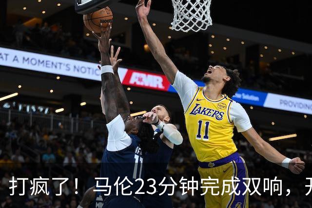 打疯了！马伦23分钟完成双响，开季前两轮已轰入5球！