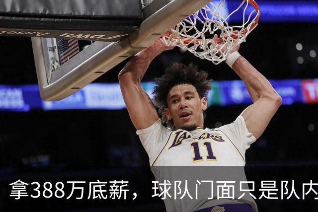 拿388万底薪，球队门面只是队内四当家？若夺冠是否意味着注水？