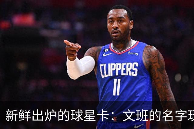 新鲜出炉的球星卡：文班的名字玩出了新花样！