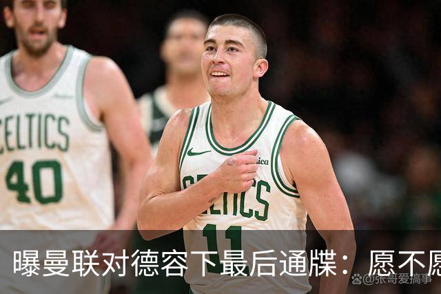 曝曼联对德容下最后通牒：愿不愿来赶快给个答复