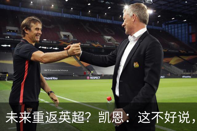 未来重返英超？凯恩：这不好说，目前我在慕尼黑过得非常开心
