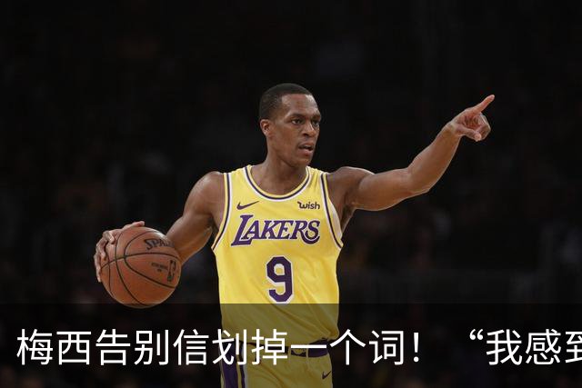 梅西告别信划掉一个词！“我感到”还是“我想”？全网猜疯了！