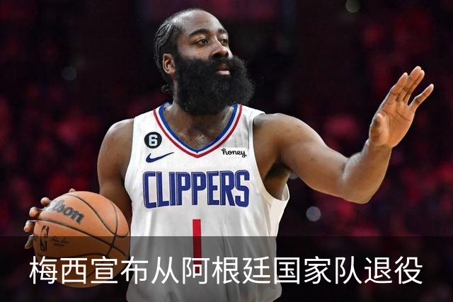 梅西宣布从阿根廷国家队退役