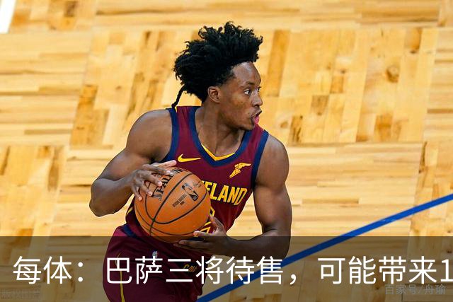 每体：巴萨三将待售，可能带来1亿欧收入