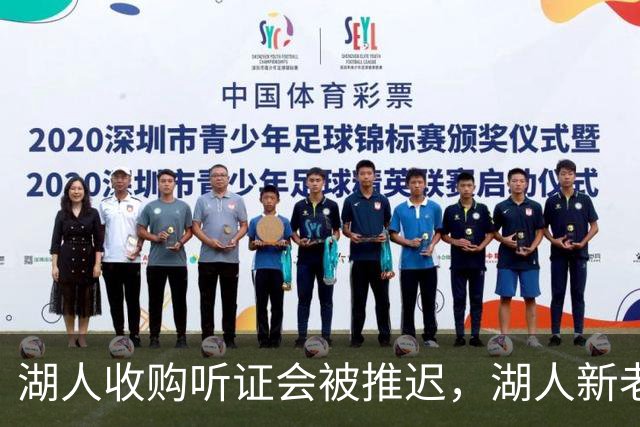 湖人收购听证会被推迟，湖人新老板的业务看起来非常广泛？