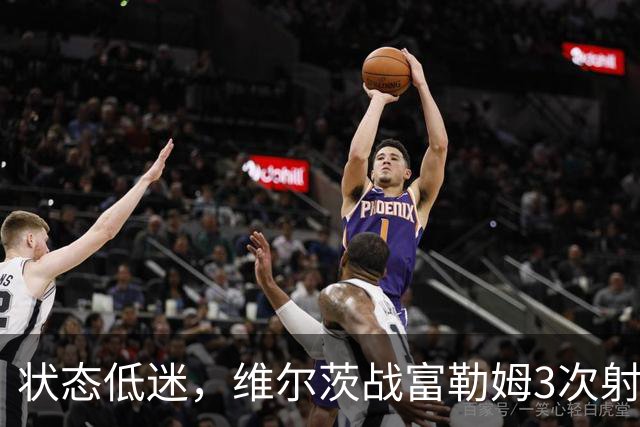 状态低迷，维尔茨战富勒姆3次射门0射正，14次丢失球权