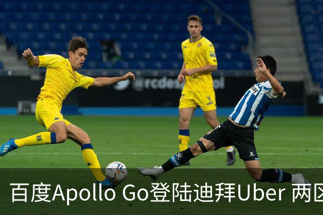 百度Apollo Go登陆迪拜Uber 两区率先开放叫车