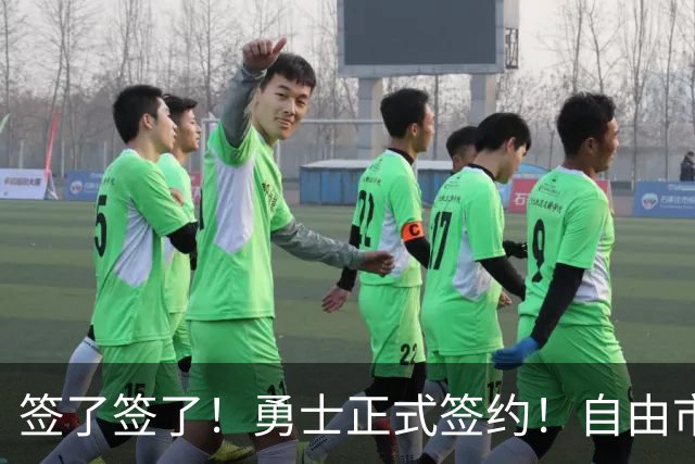 签了签了！勇士正式签约！自由市场第一笔引援