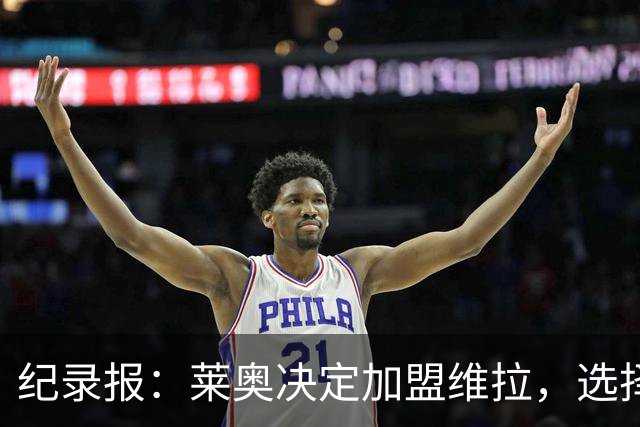 纪录报：莱奥决定加盟维拉，选择前往英超效力