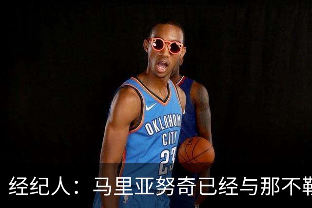 经纪人：马里亚努奇已经与那不勒斯续约至2032年