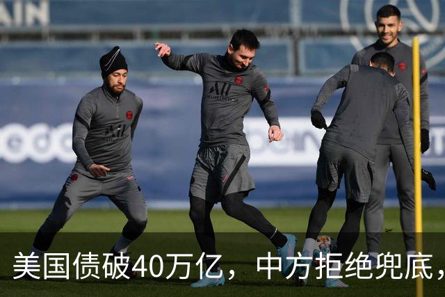 美国债破40万亿，中方拒绝兜底，特朗普放狠话，必要时将出动美军