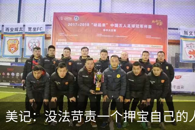 美记：没法苛责一个押宝自己的人 但对杜伦感兴趣的球队寥寥无几