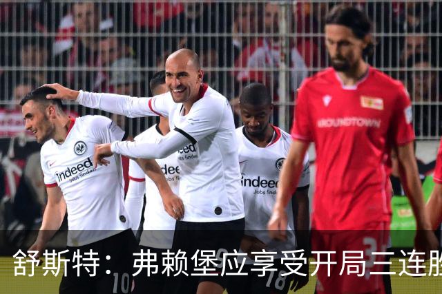 舒斯特：弗赖堡应享受开局三连胜，但接下来拿不到分现在的成绩也帮不了球队