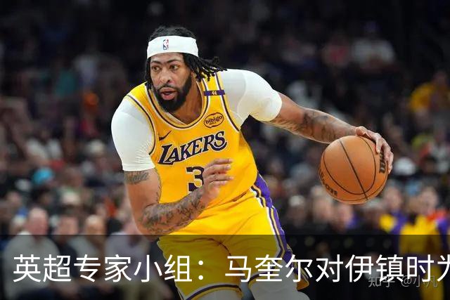 英超专家小组：马奎尔对伊镇时为意外手球，曼联第二球应有效