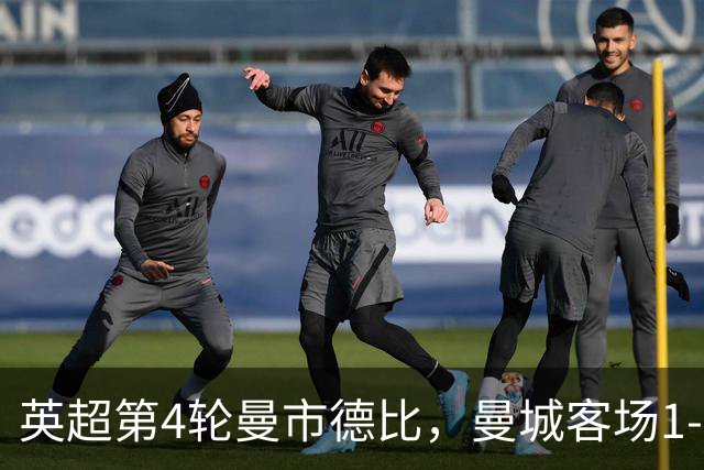 英超第4轮曼市德比，曼城客场1-0力克曼联。福登第23分钟染红，哈兰德第60分钟制胜，十人曼城在老特拉福德带走三分。