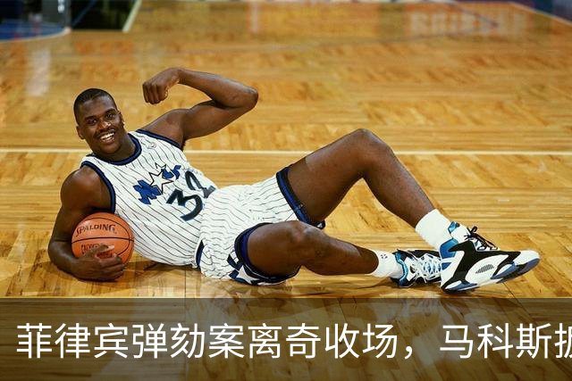菲律宾弹劾案离奇收场，马科斯扳人失败，背后原因竟是这？
