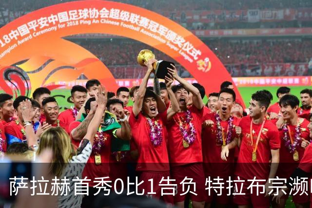 萨拉赫首秀0比1告负 特拉布宗濒临出局或损千万欧元