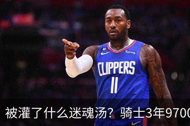 被灌了什么迷魂汤？骑士3年9700万续约哈登，他们相信哈登的影响力