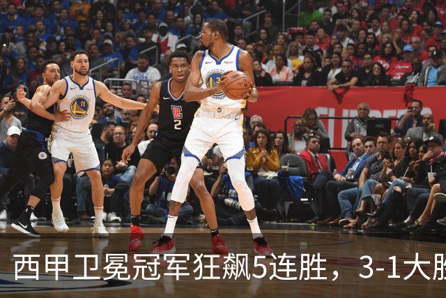 西甲卫冕冠军狂飙5连胜，3-1大胜！两大球星闪耀全场，19岁小将创历史纪录！
