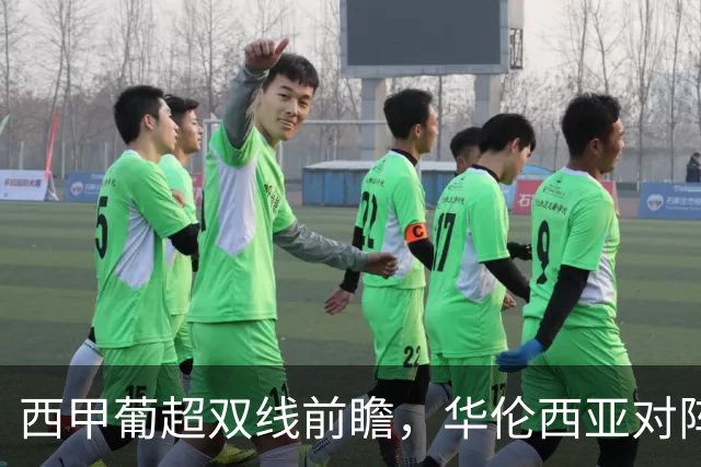 西甲葡超双线前瞻，华伦西亚对阵巴塞罗那，辛达卡拉对阵里奥阿维