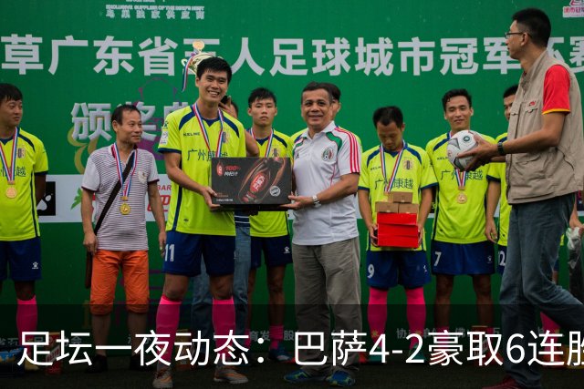 足坛一夜动态：巴萨4-2豪取6连胜，10人曼城1-0曼联造英超神迹