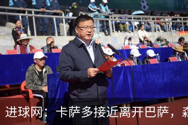 进球网：卡萨多接近离开巴萨，森林桑德兰争夺中