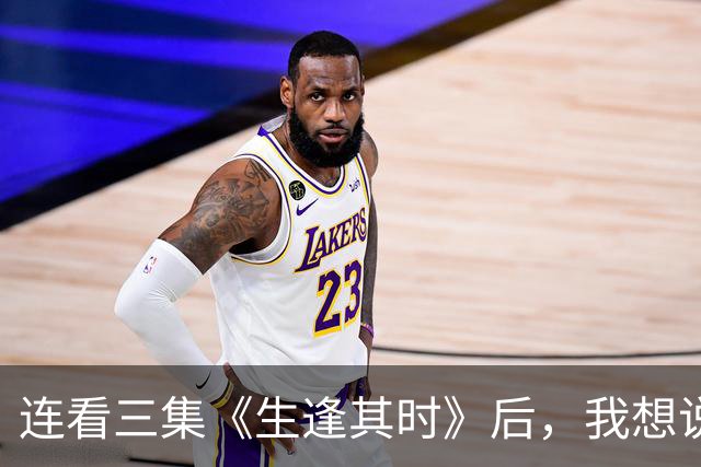 连看三集《生逢其时》后，我想说：中国年代剧大门被刘琳踹烂了