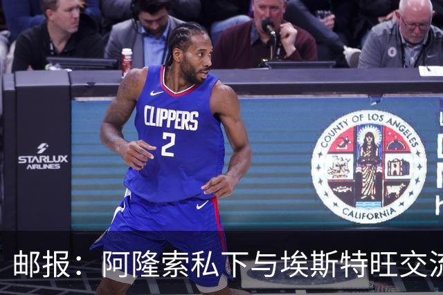 邮报：阿隆索私下与埃斯特旺交流，后者担心出场时间