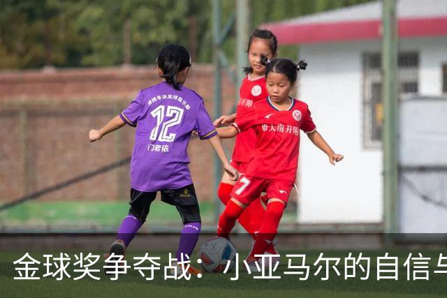 金球奖争夺战：小亚马尔的自信与弗里克的转变