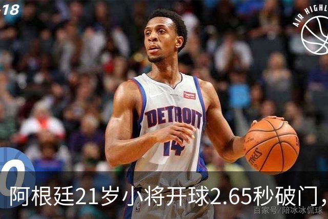 阿根廷21岁小将开球2.65秒破门，创阿根廷最快进球纪录